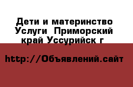 Дети и материнство Услуги. Приморский край,Уссурийск г.